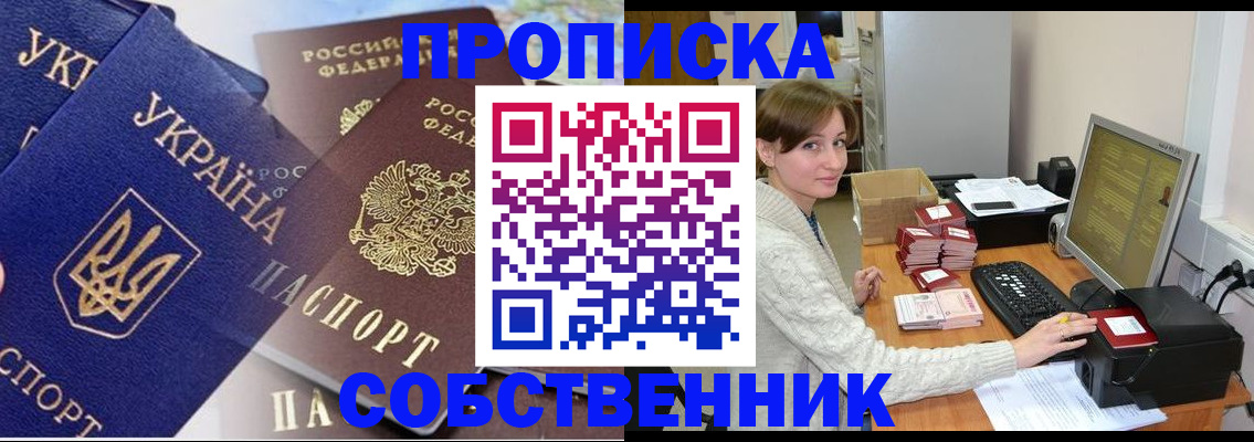 прописка от собственника в Баймаке